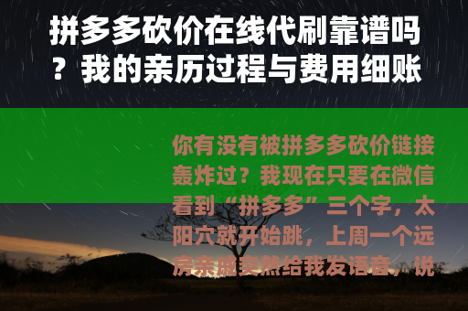 拼多多砍价在线代刷靠谱吗？我的亲历过程与费用细账