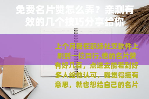 免费名片赞怎么弄？亲测有效的几个技巧分享给你