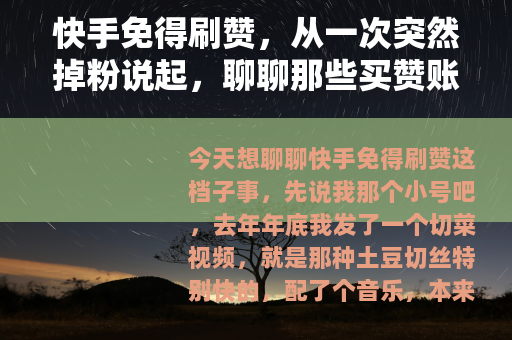 快手免得刷赞，从一次突然掉粉说起，聊聊那些买赞账号的结局