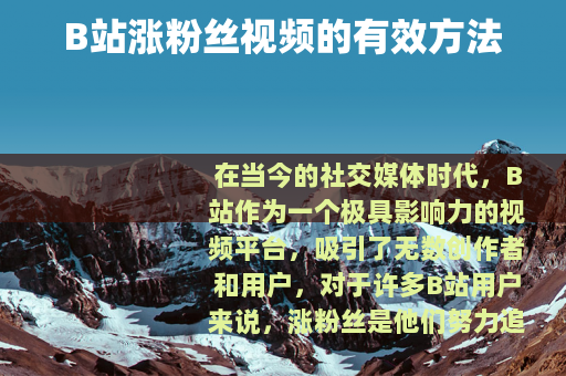 B站涨粉丝视频的有效方法