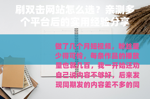 刷双击网站怎么选？亲测多个平台后的实用经验分享
