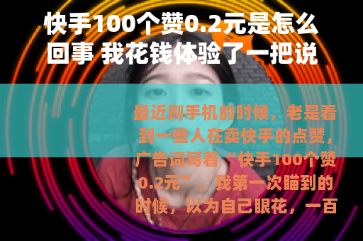 快手100个赞0.2元是怎么回事 我花钱体验了一把说说感受