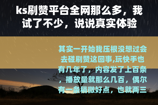 ks刷赞平台全网那么多，我试了不少，说说真实体验