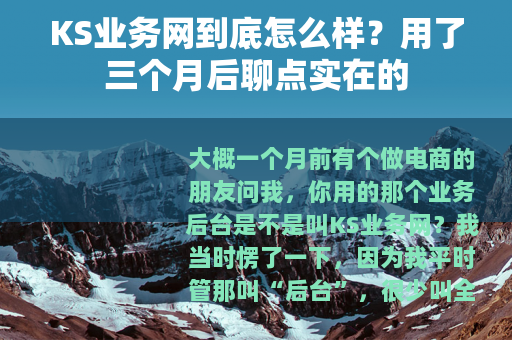 KS业务网到底怎么样？用了三个月后聊点实在的