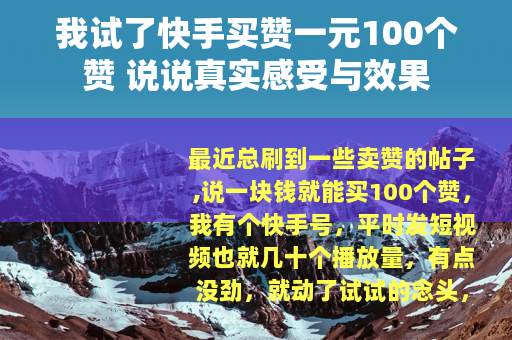 我试了快手买赞一元100个赞 说说真实感受与效果
