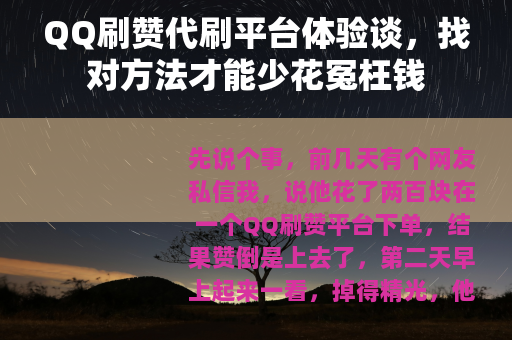 QQ刷赞代刷平台体验谈，找对方法才能少花冤枉钱