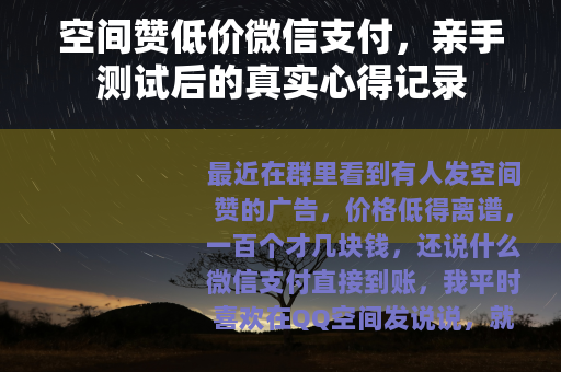空间赞低价微信支付，亲手测试后的真实心得记录