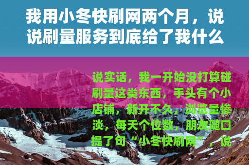 我用小冬快刷网两个月，说说刷量服务到底给了我什么