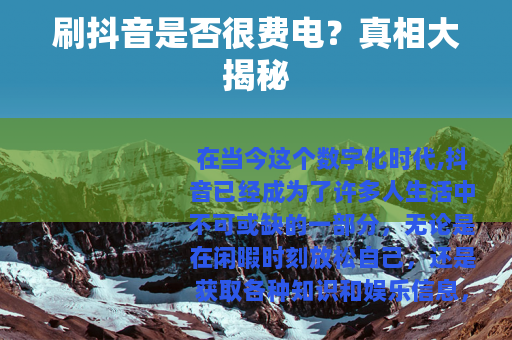 刷抖音是否很费电？真相大揭秘