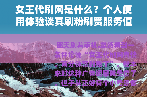 女王代刷网是什么？个人使用体验谈其刷粉刷赞服务值不值