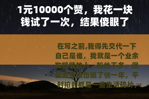 1元10000个赞，我花一块钱试了一次，结果傻眼了