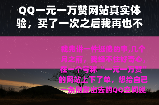 QQ一元一万赞网站真实体验，买了一次之后我再也不碰了