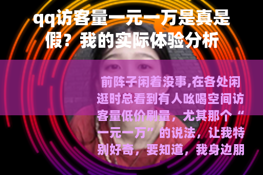 qq访客量一元一万是真是假？我的实际体验分析