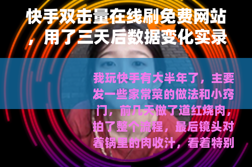 快手双击量在线刷免费网站，用了三天后数据变化实录