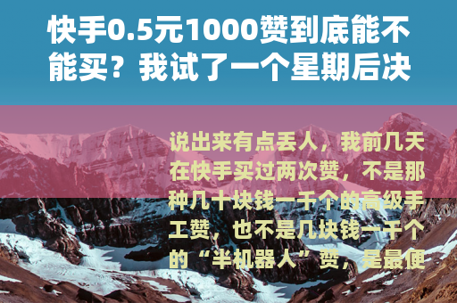 快手0.5元1000赞到底能不能买？我试了一个星期后决定放弃