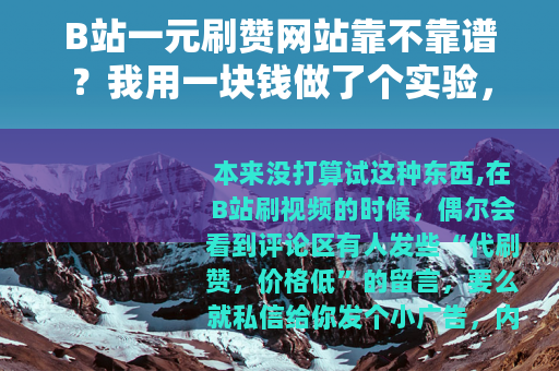 B站一元刷赞网站靠不靠谱?我用一块钱做了个实验,结果有点意外 B站一元刷赞网站靠不靠谱?我用一块钱做了个实验,结果有点意外