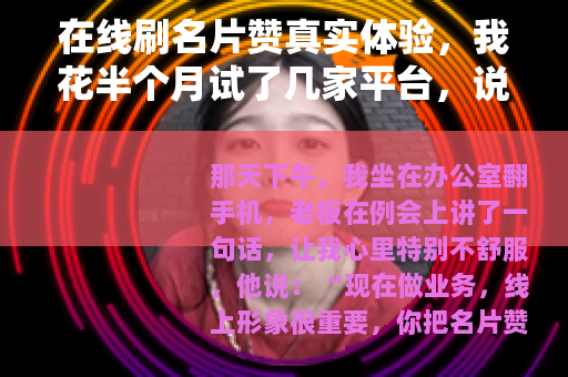 在线刷名片赞真实体验，我花半个月试了几家平台，说点大实话
