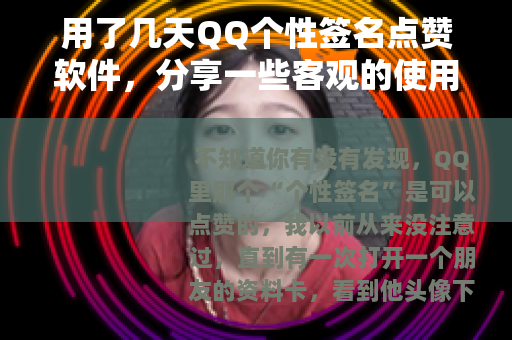 用了几天QQ个性签名点赞软件，分享一些客观的使用感受