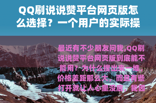 QQ刷说说赞平台网页版怎么选择？一个用户的实际操作记录与建议