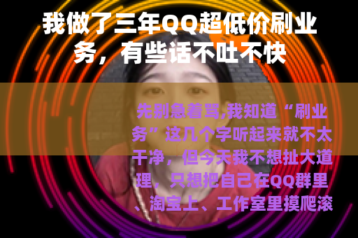 我做了三年QQ超低价刷业务，有些话不吐不快