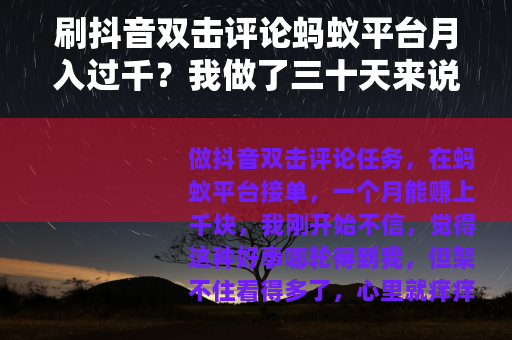 刷抖音双击评论蚂蚁平台月入过千？我做了三十天来说说