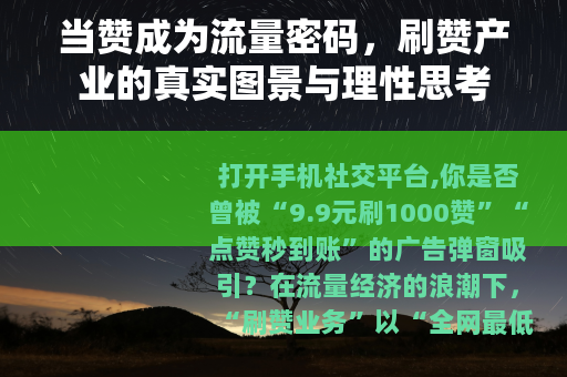 当赞成为流量密码，刷赞产业的真实图景与理性思考