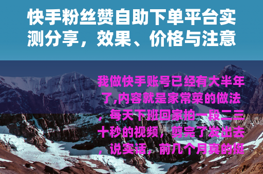 快手粉丝赞自助下单平台实测分享，效果、价格与注意事项