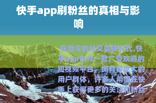 快手app刷粉丝的真相与影响