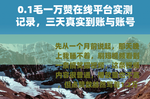 0.1毛一万赞在线平台实测记录，三天真实到账与账号情况