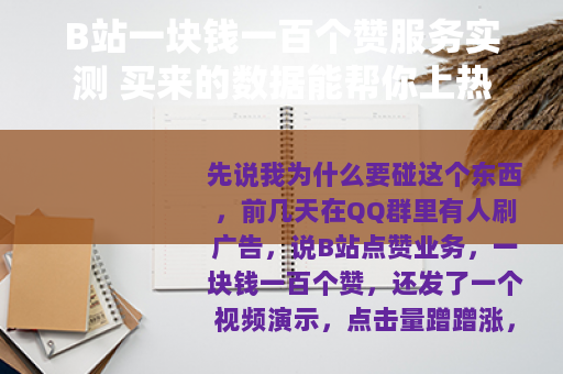 B站一块钱一百个赞服务实测 买来的数据能帮你上热门吗