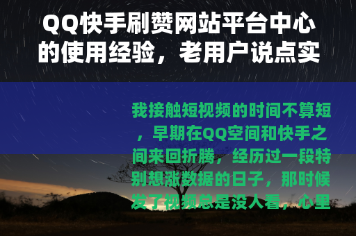 QQ快手刷赞网站平台中心的使用经验,老用户说点实在话 QQ快手刷赞网站平台中心的使用经验,老用户说点实在话