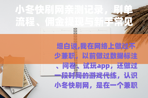 小冬快刷网亲测记录，刷单流程、佣金提现与新手常见疑问详解