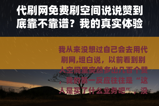 代刷网免费刷空间说说赞到底靠不靠谱？我的真实体验与建议