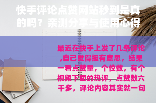 快手评论点赞网站秒到是真的吗？亲测分享与使用心得