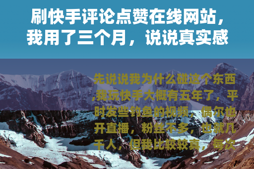 刷快手评论点赞在线网站，我用了三个月，说说真实感受