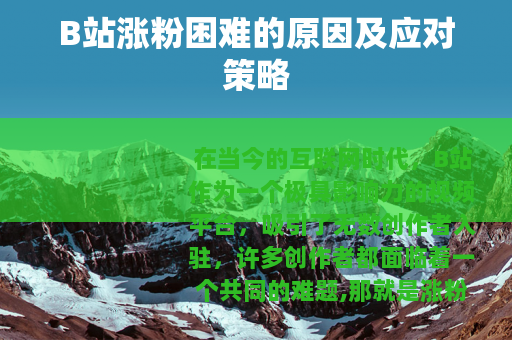 B站涨粉困难的原因及应对策略