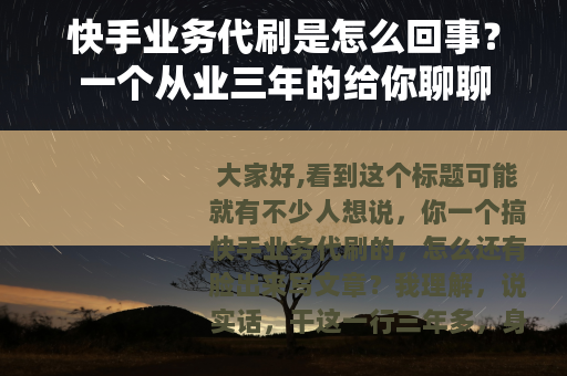 快手业务代刷是怎么回事？一个从业三年的给你聊聊