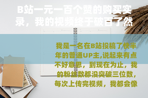 B站一元一百个赞的购买实录，我的视频终于破百了然后呢