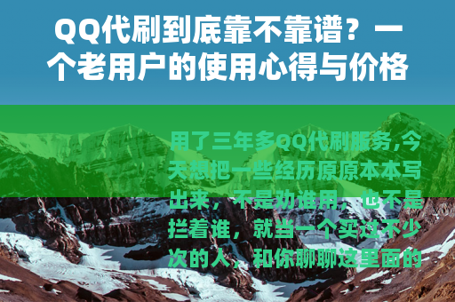 QQ代刷到底靠不靠谱？一个老用户的使用心得与价格分析
