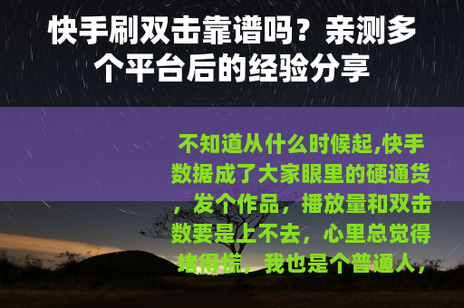 快手刷双击靠谱吗？亲测多个平台后的经验分享