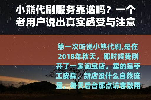 小熊代刷服务靠谱吗？一个老用户说出真实感受与注意事项