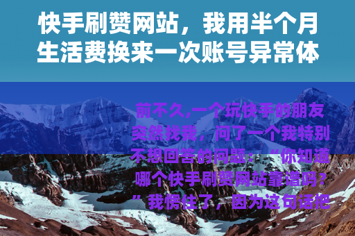 快手刷赞网站，我用半个月生活费换来一次账号异常体验