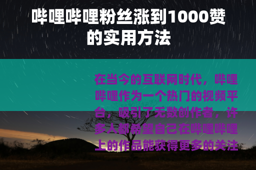 哔哩哔哩粉丝涨到1000赞的实用方法