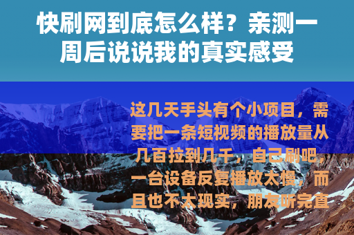 快刷网到底怎么样？亲测一周后说说我的真实感受