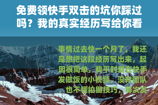 免费领快手双击的坑你踩过吗？我的真实经历写给你看