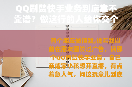 QQ刷赞快手业务到底靠不靠谱？做这行的人给你交个底