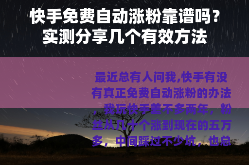 快手免费自动涨粉靠谱吗？实测分享几个有效方法