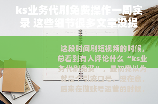 ks业务代刷免费操作一周实录 这些细节很多文章没提