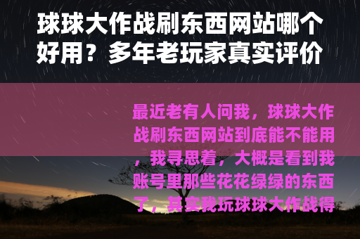 球球大作战刷东西网站哪个好用？多年老玩家真实评价与技巧