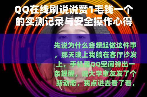 QQ在线刷说说赞1毛钱一个的实测记录与安全操作心得